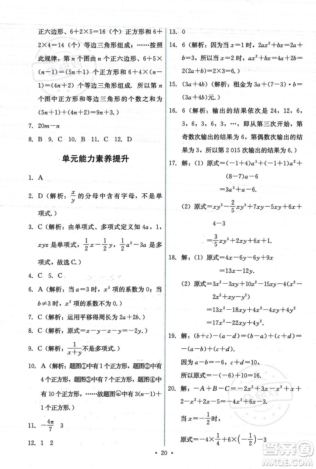 人民教育出版社2023年秋能力培養(yǎng)與測試七年級上冊數(shù)學(xué)人教版答案