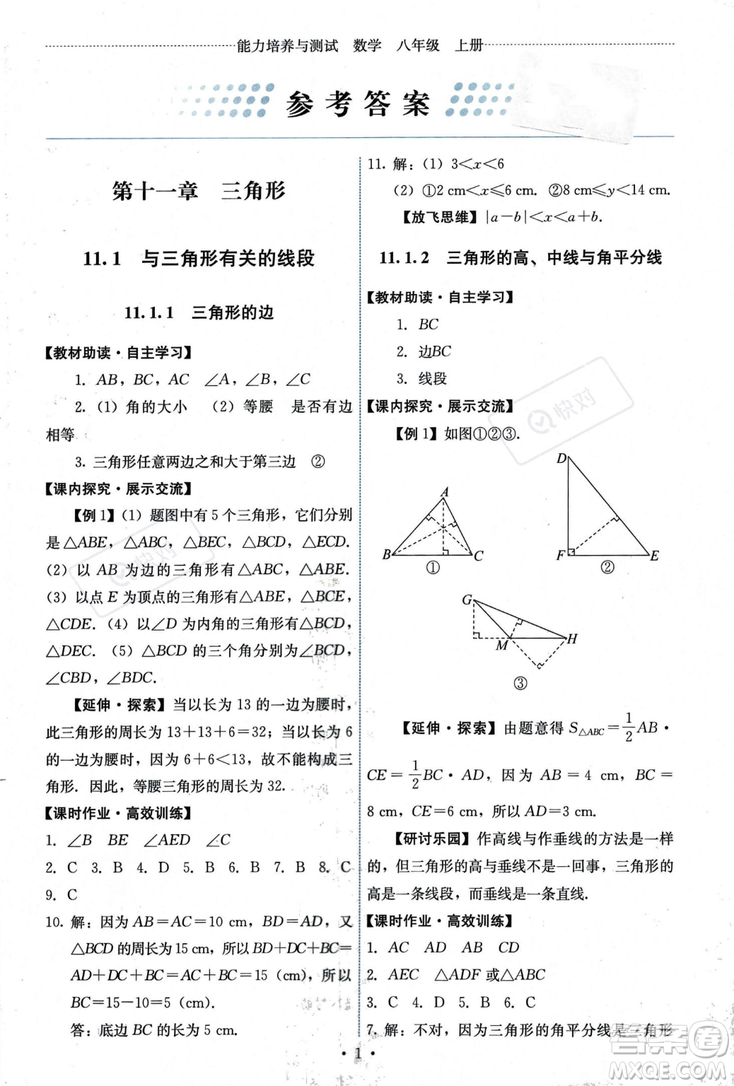 人民教育出版社2023年秋能力培養(yǎng)與測試八年級上冊數(shù)學人教版答案