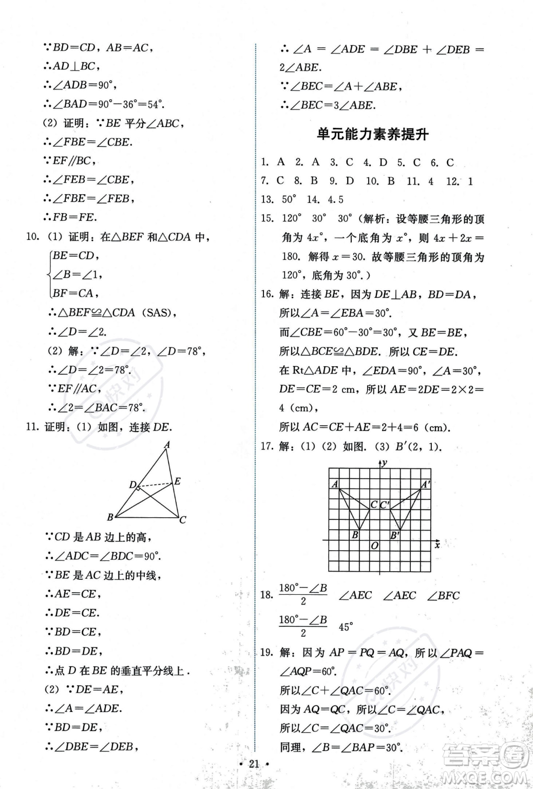 人民教育出版社2023年秋能力培養(yǎng)與測試八年級上冊數(shù)學人教版答案