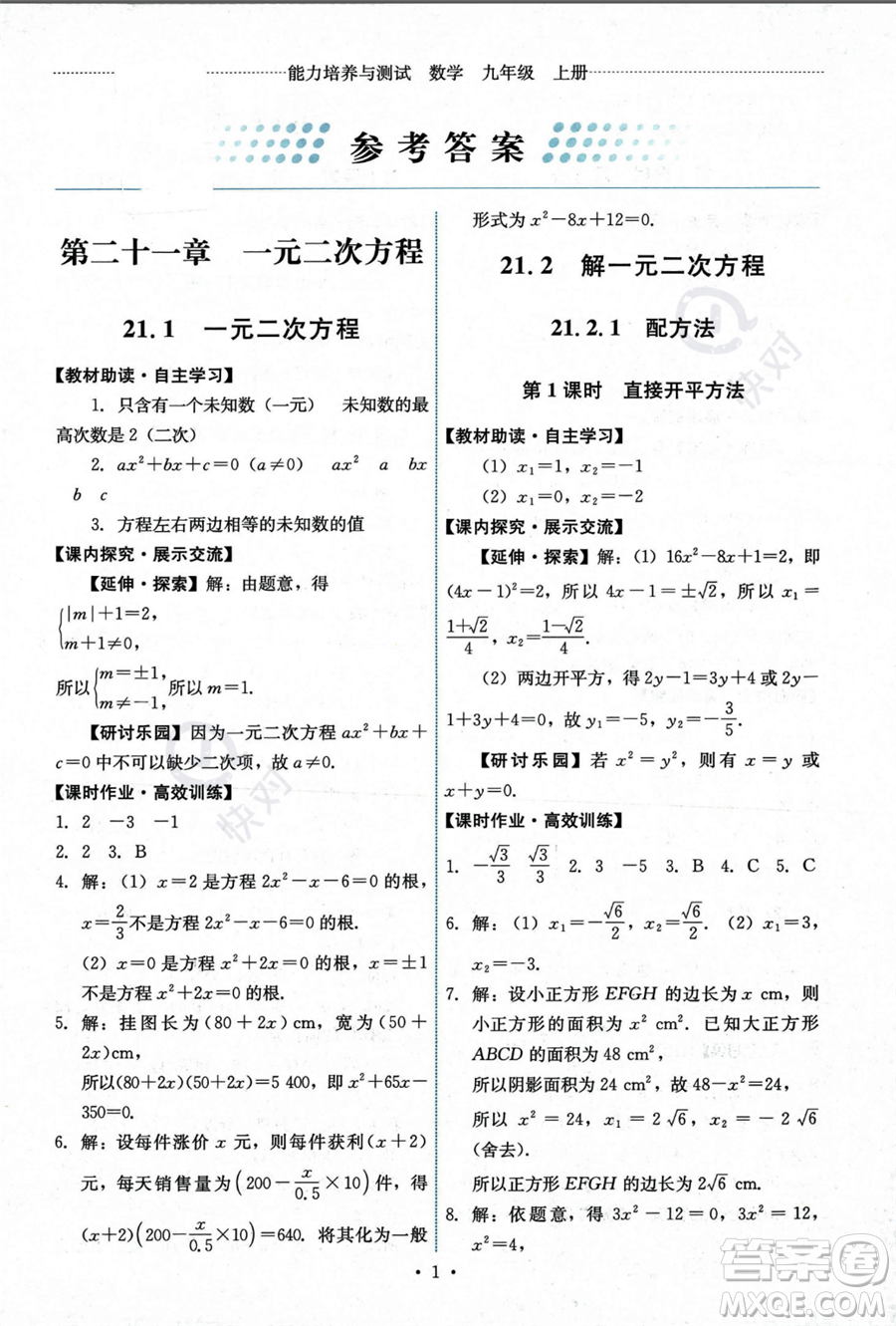 人民教育出版社2023年秋能力培養(yǎng)與測(cè)試九年級(jí)上冊(cè)數(shù)學(xué)人教版答案