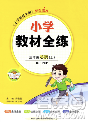 陜西人民教育出版社2023年秋小學(xué)教材全練三年級上冊英語人教PEP版答案