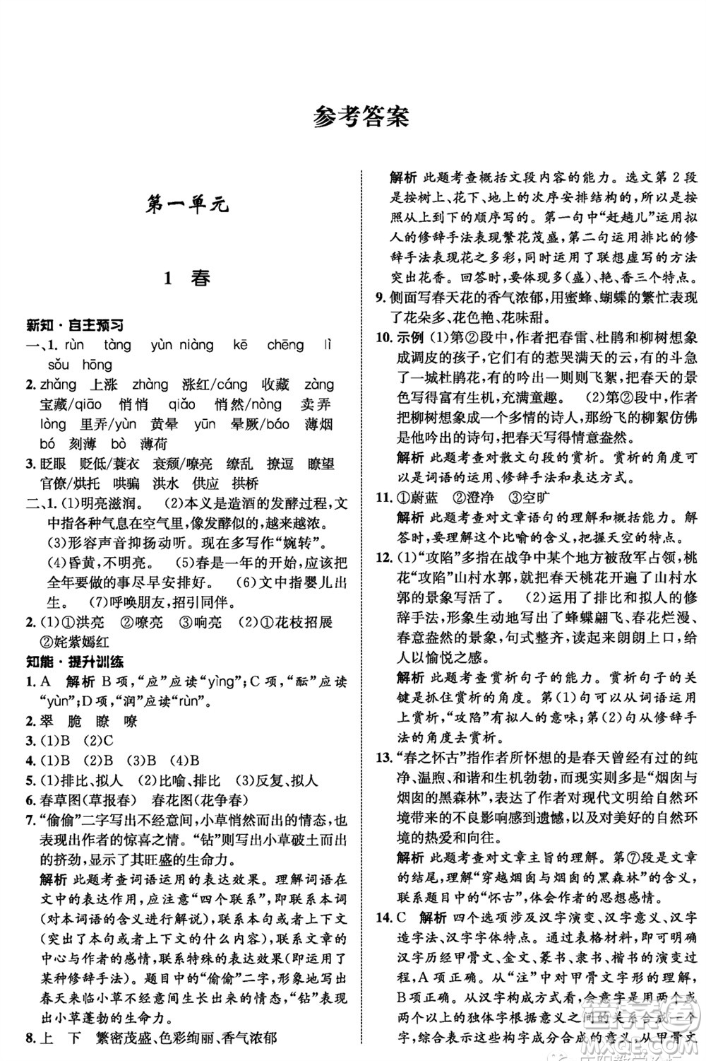 甘肅少年兒童出版社2023年秋配套綜合練習七年級語文上冊人教版參考答案