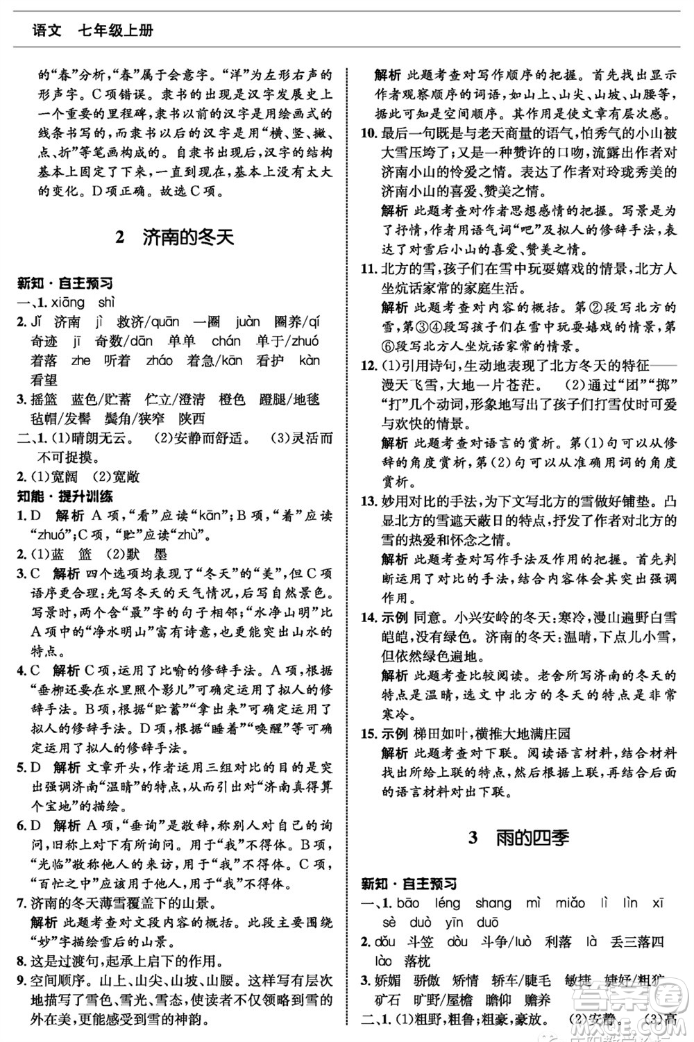 甘肅少年兒童出版社2023年秋配套綜合練習七年級語文上冊人教版參考答案