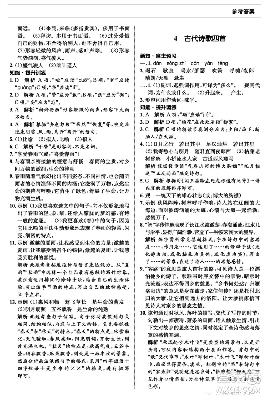 甘肅少年兒童出版社2023年秋配套綜合練習七年級語文上冊人教版參考答案