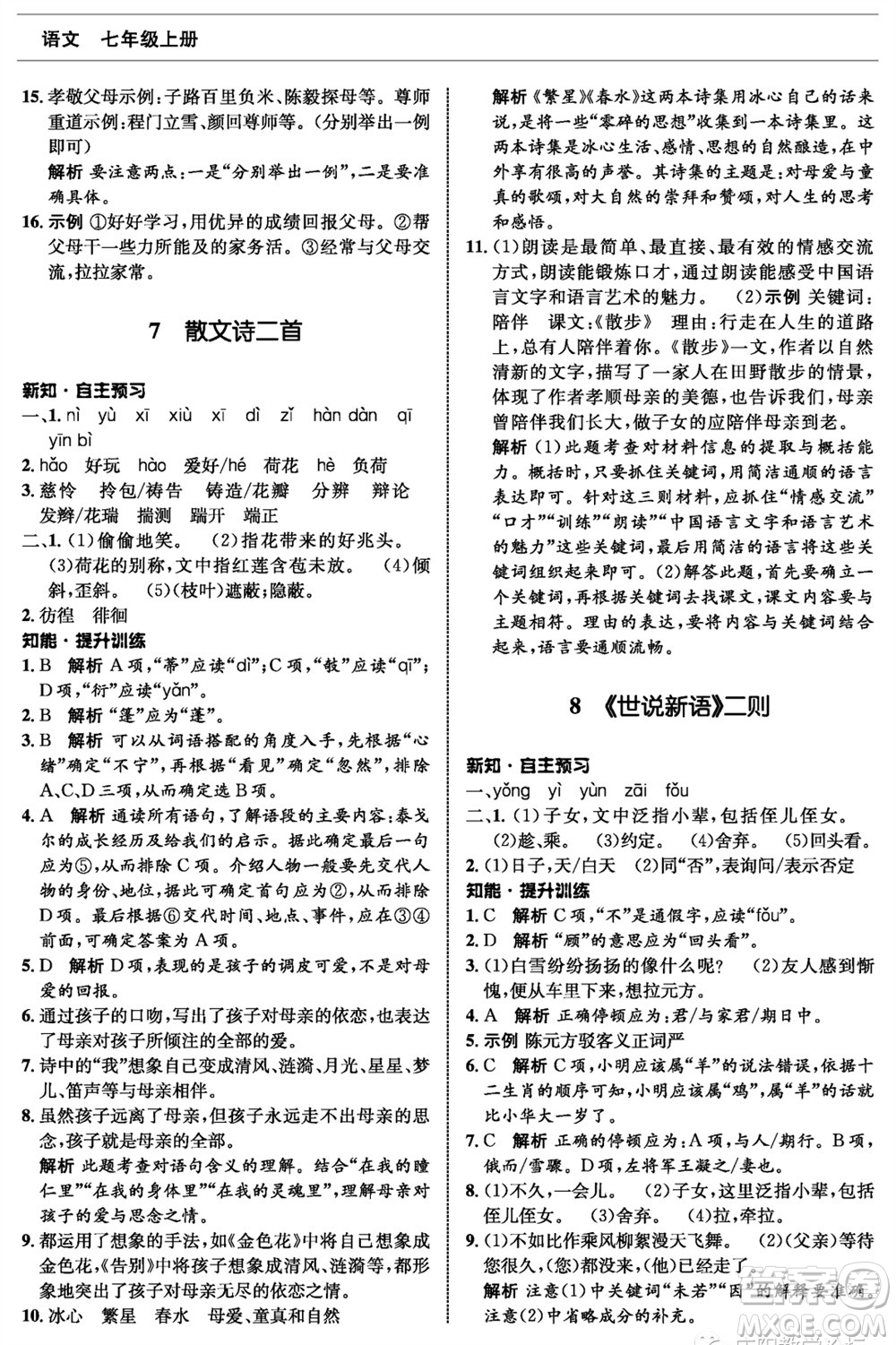 甘肅少年兒童出版社2023年秋配套綜合練習七年級語文上冊人教版參考答案