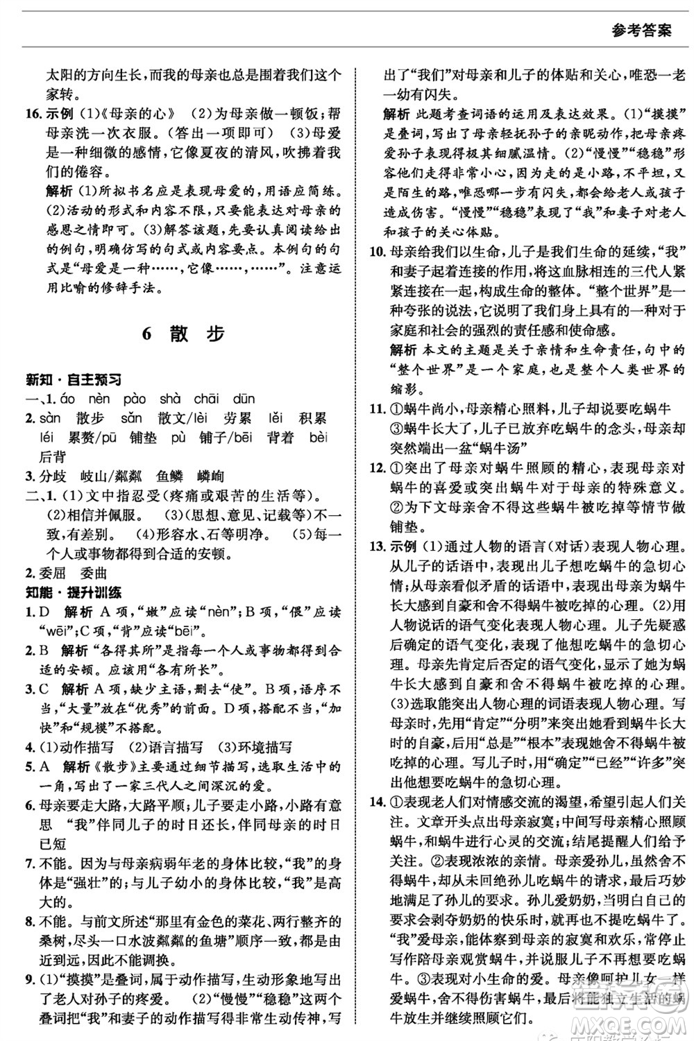 甘肅少年兒童出版社2023年秋配套綜合練習七年級語文上冊人教版參考答案