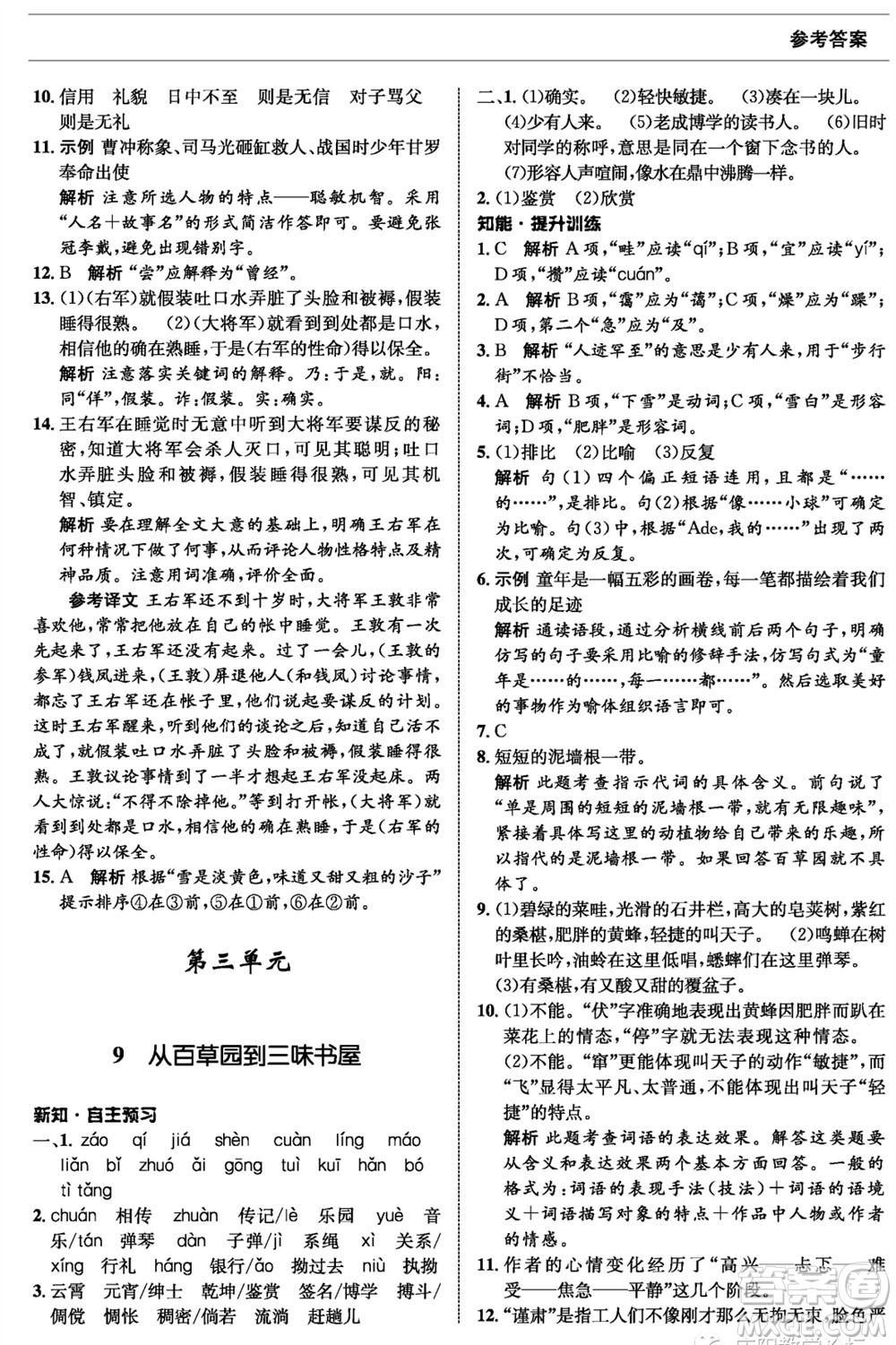 甘肅少年兒童出版社2023年秋配套綜合練習七年級語文上冊人教版參考答案