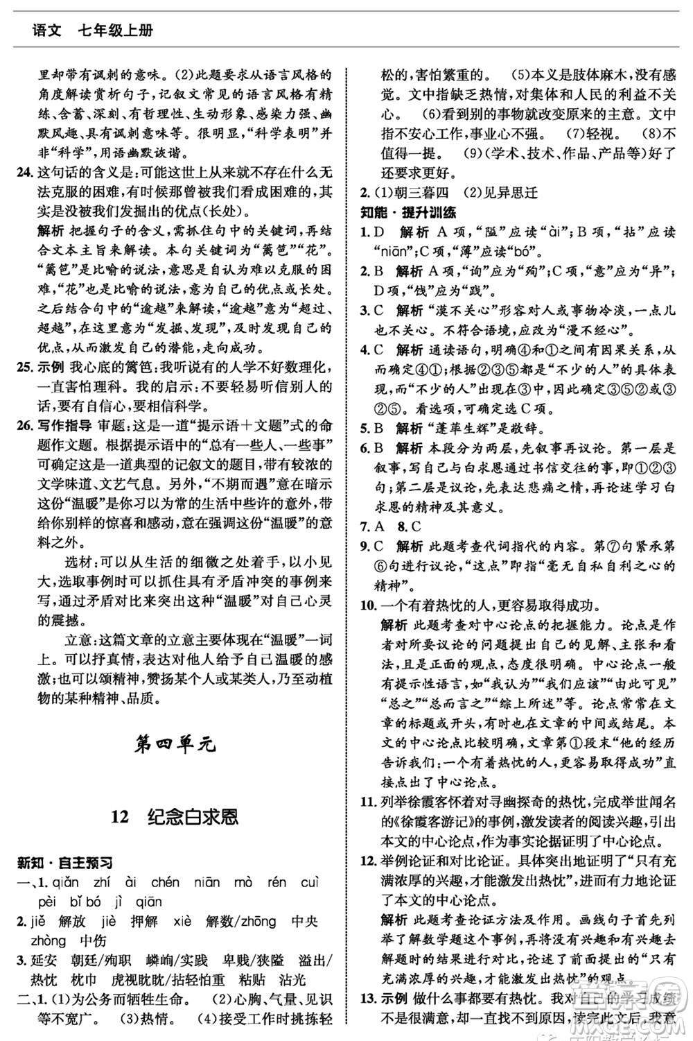 甘肅少年兒童出版社2023年秋配套綜合練習七年級語文上冊人教版參考答案