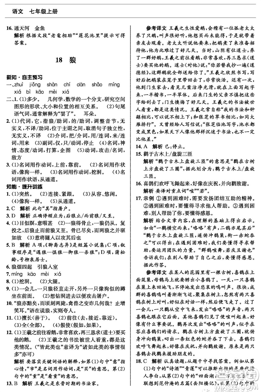 甘肅少年兒童出版社2023年秋配套綜合練習七年級語文上冊人教版參考答案