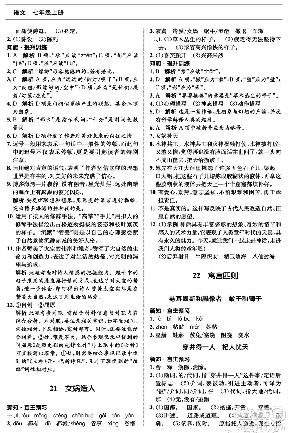 甘肅少年兒童出版社2023年秋配套綜合練習七年級語文上冊人教版參考答案