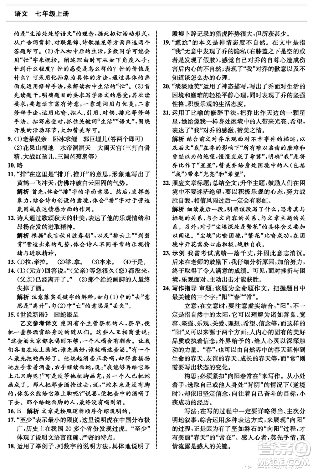 甘肅少年兒童出版社2023年秋配套綜合練習七年級語文上冊人教版參考答案