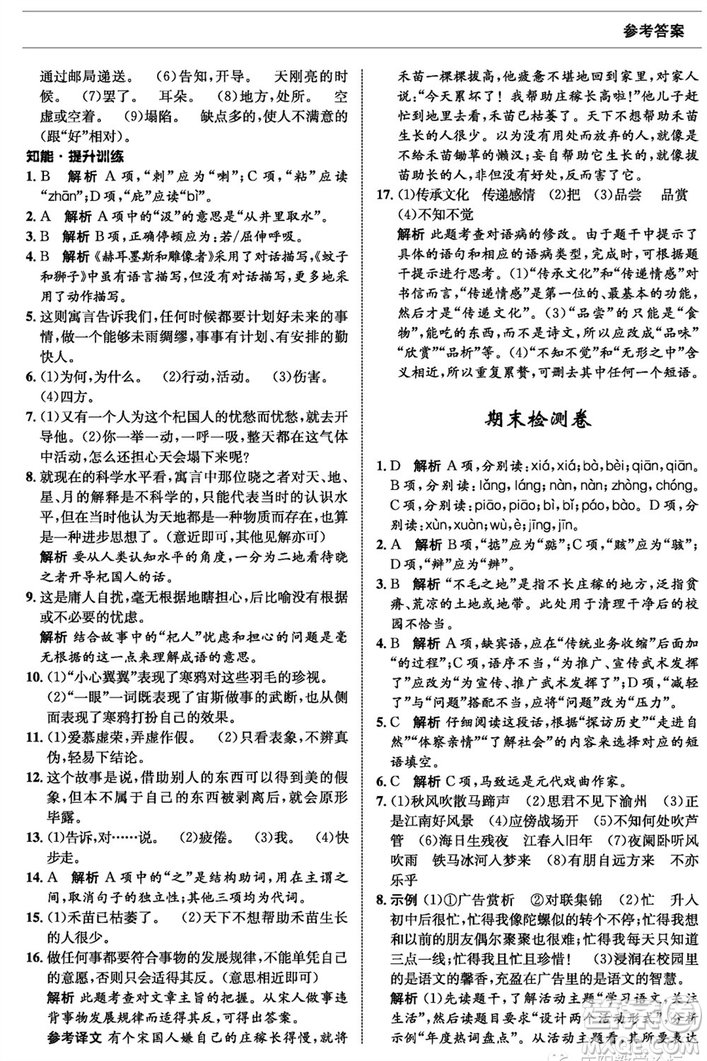 甘肅少年兒童出版社2023年秋配套綜合練習七年級語文上冊人教版參考答案