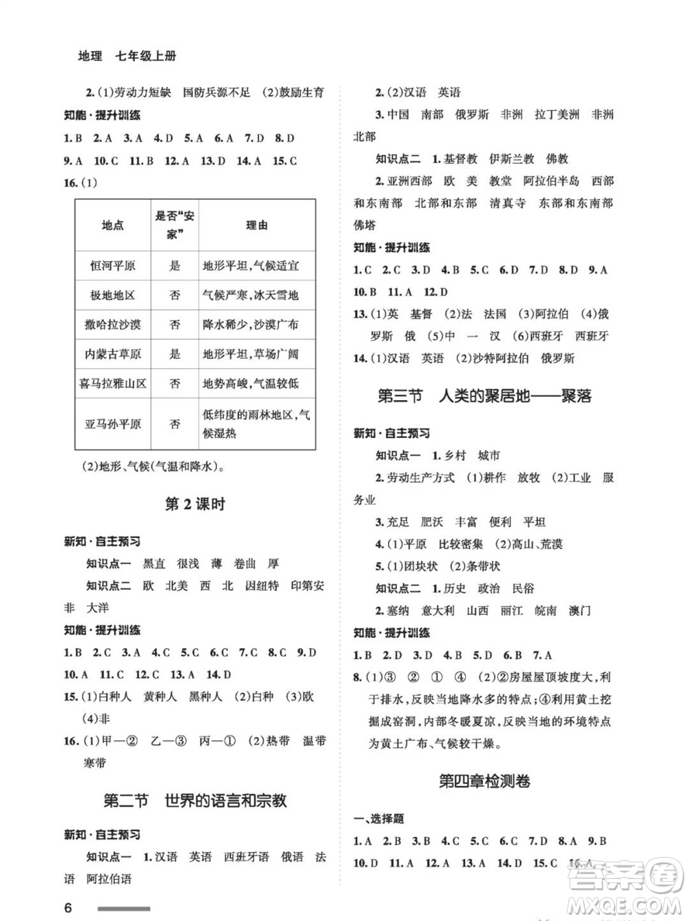 甘肅教育出版社2023年秋配套綜合練習(xí)七年級地理上冊人教版參考答案