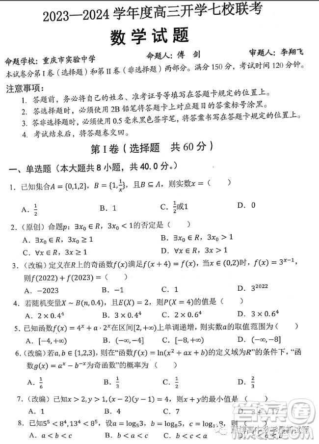 2024屆重慶七校高三上學(xué)期開學(xué)考試數(shù)學(xué)試題答案