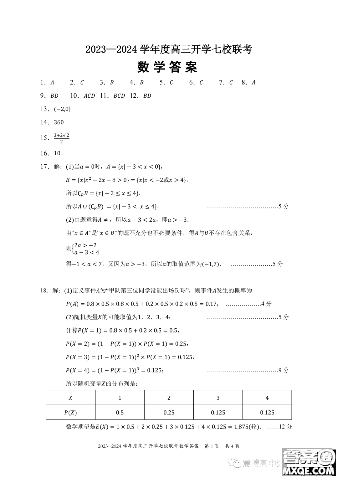 2024屆重慶七校高三上學(xué)期開學(xué)考試數(shù)學(xué)試題答案