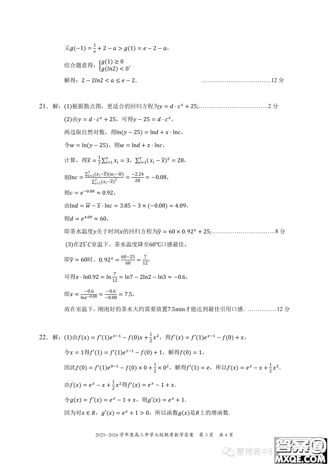 2024屆重慶七校高三上學(xué)期開學(xué)考試數(shù)學(xué)試題答案