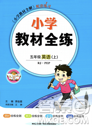 陜西人民教育出版社2023年秋小學(xué)教材全練五年級(jí)上冊(cè)英語人教PEP版答案