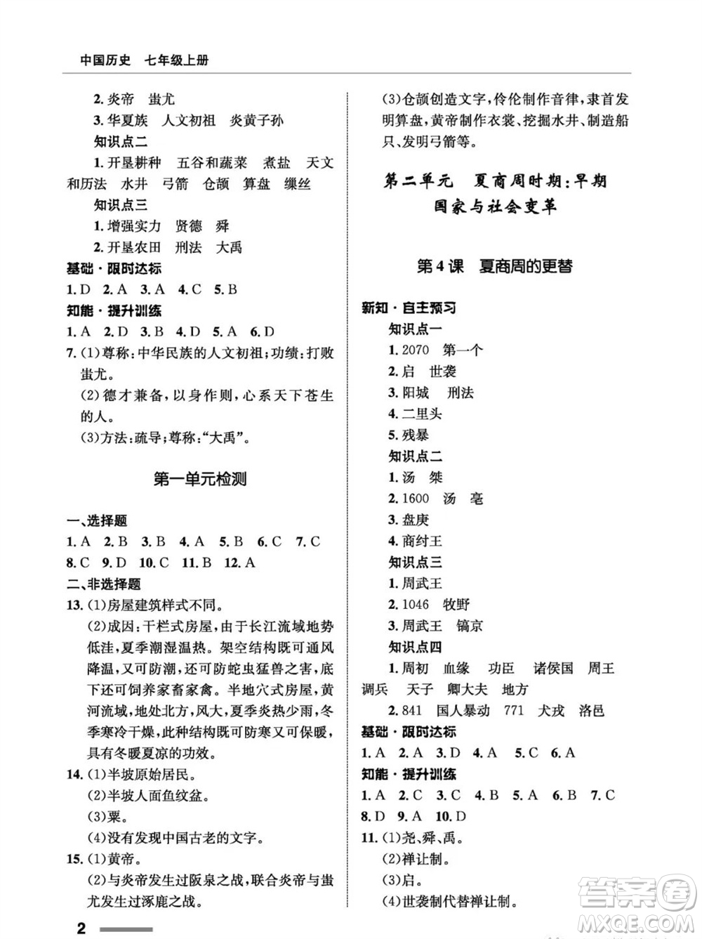 甘肅教育出版社2023年秋配套綜合練習(xí)七年級(jí)中國(guó)歷史上冊(cè)人教版參考答案