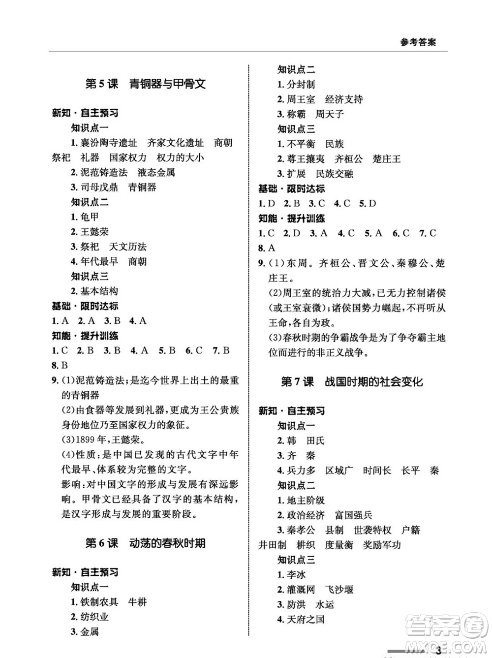 甘肅教育出版社2023年秋配套綜合練習(xí)七年級(jí)中國(guó)歷史上冊(cè)人教版參考答案