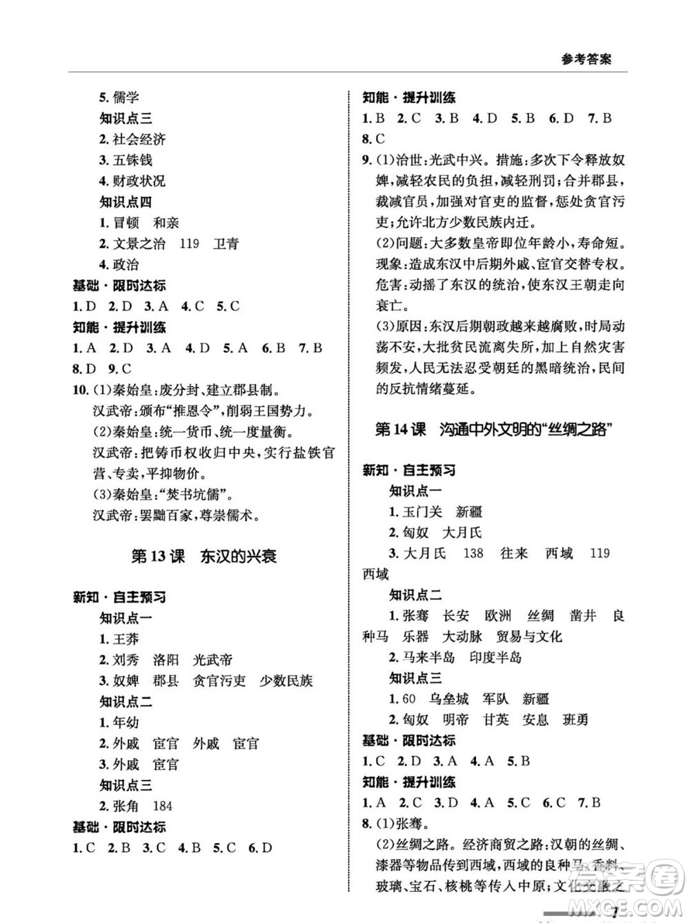 甘肅教育出版社2023年秋配套綜合練習(xí)七年級(jí)中國(guó)歷史上冊(cè)人教版參考答案