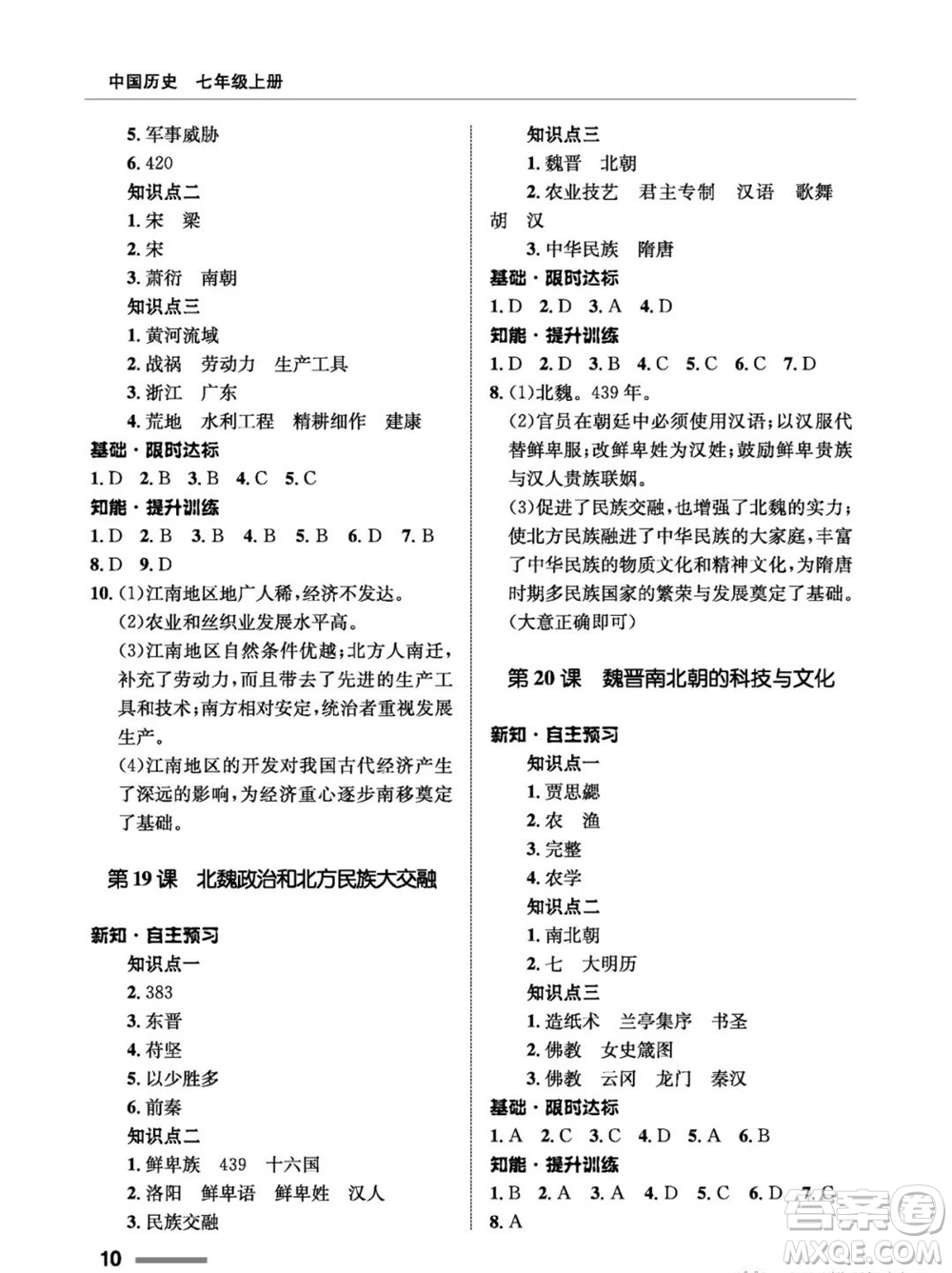 甘肅教育出版社2023年秋配套綜合練習(xí)七年級(jí)中國(guó)歷史上冊(cè)人教版參考答案