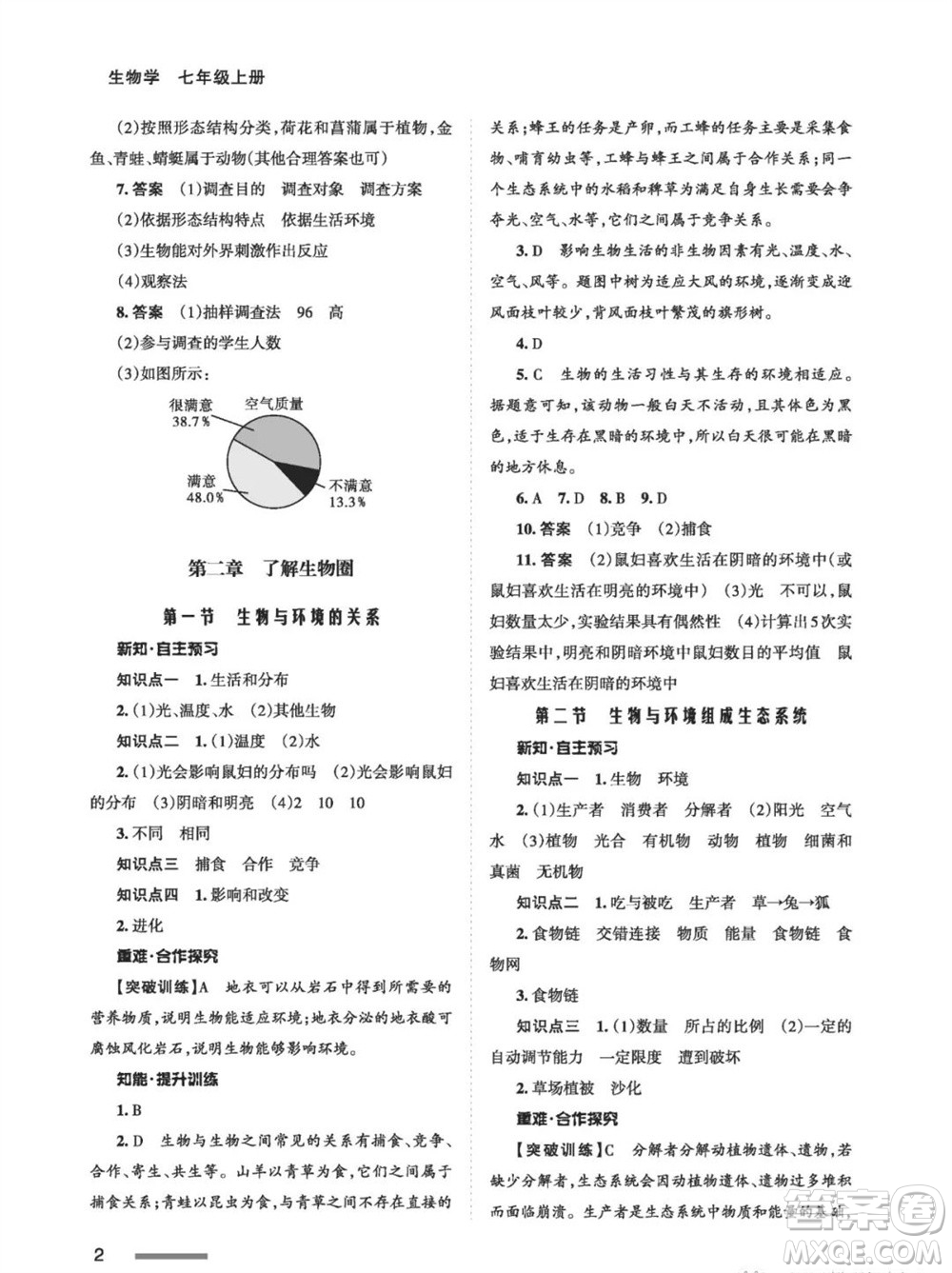 甘肅教育出版社2023年秋配套綜合練習七年級生物上冊人教版參考答案