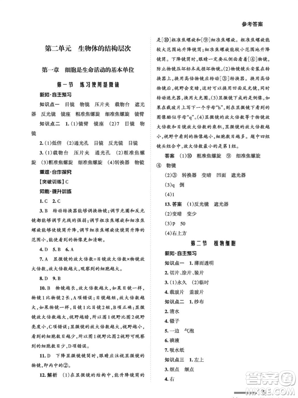 甘肅教育出版社2023年秋配套綜合練習七年級生物上冊人教版參考答案