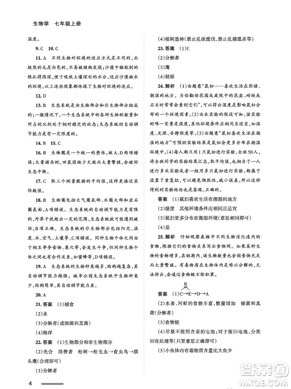 甘肅教育出版社2023年秋配套綜合練習七年級生物上冊人教版參考答案