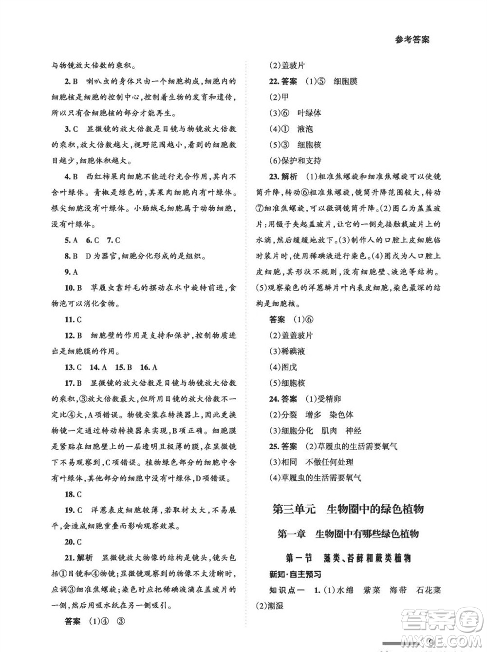 甘肅教育出版社2023年秋配套綜合練習七年級生物上冊人教版參考答案