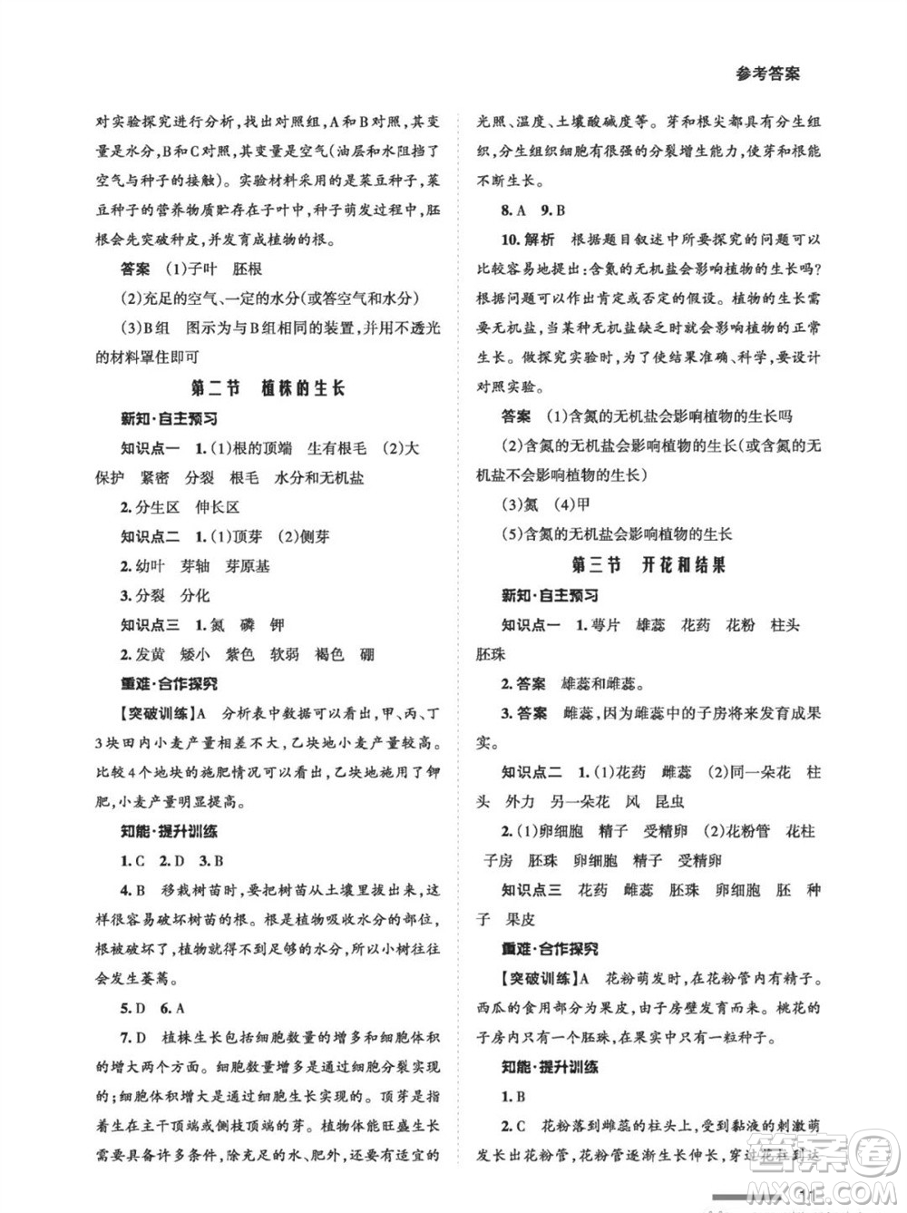 甘肅教育出版社2023年秋配套綜合練習七年級生物上冊人教版參考答案