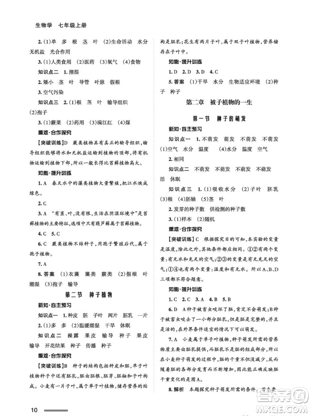 甘肅教育出版社2023年秋配套綜合練習七年級生物上冊人教版參考答案