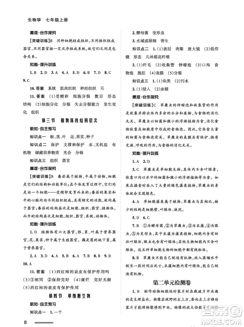 甘肅教育出版社2023年秋配套綜合練習七年級生物上冊人教版參考答案