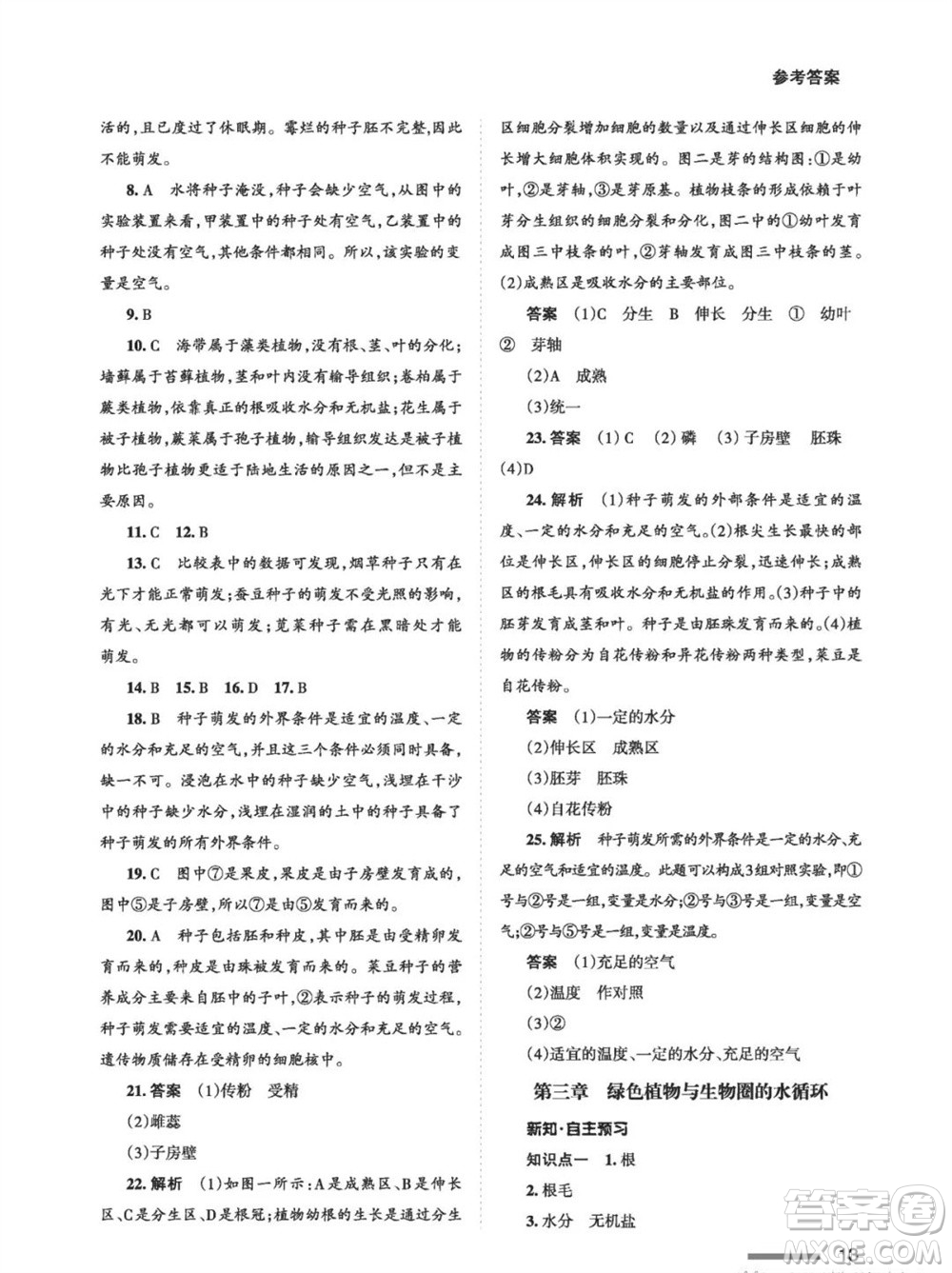 甘肅教育出版社2023年秋配套綜合練習七年級生物上冊人教版參考答案