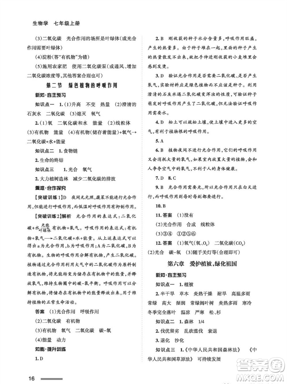 甘肅教育出版社2023年秋配套綜合練習七年級生物上冊人教版參考答案