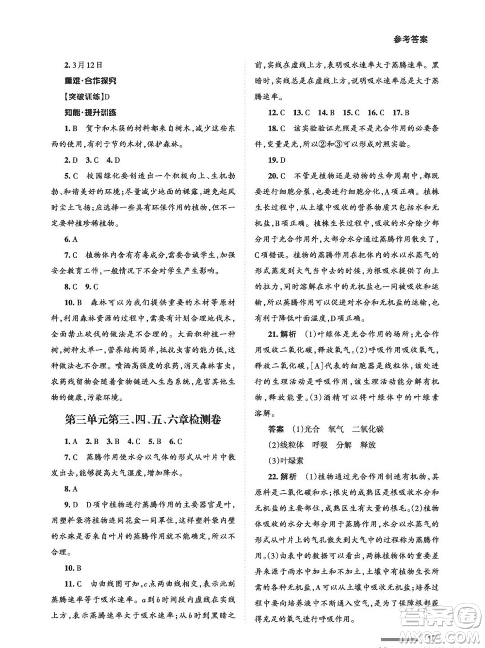 甘肅教育出版社2023年秋配套綜合練習七年級生物上冊人教版參考答案