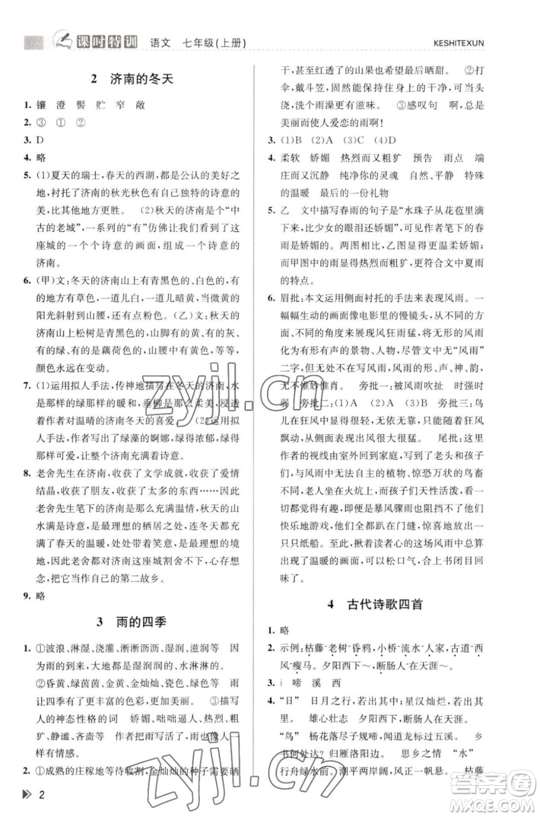 浙江人民出版社2023年秋課時特訓(xùn)七年級上冊語文人教版答案