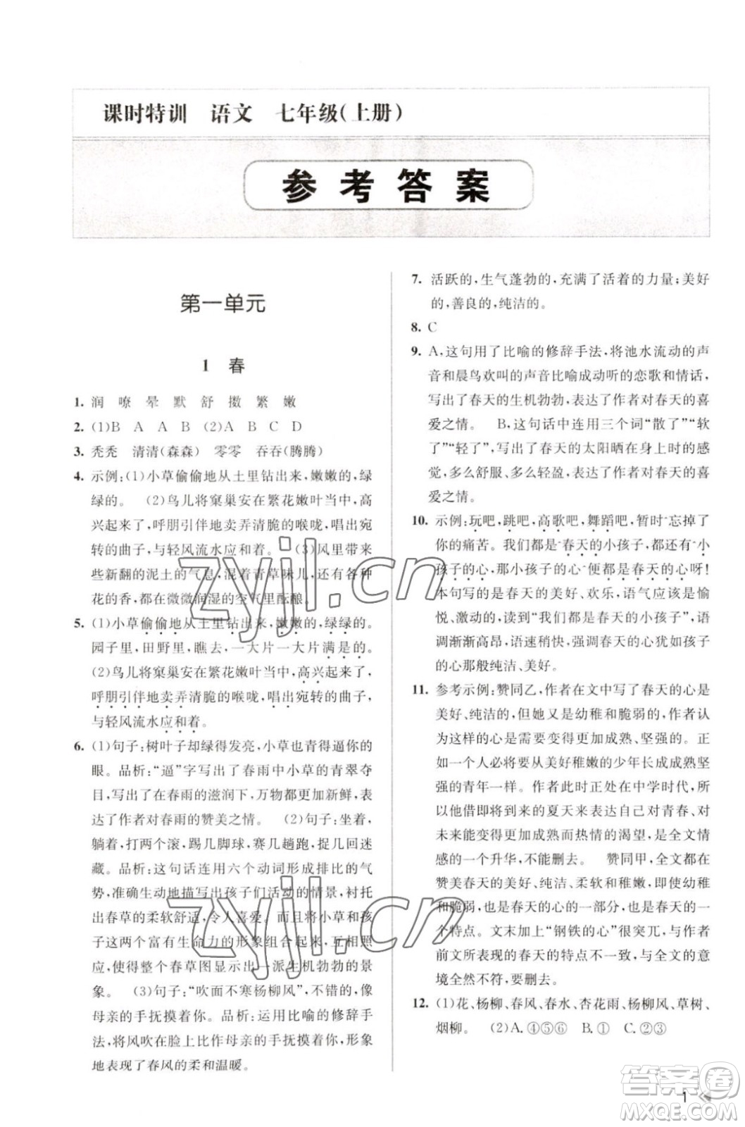 浙江人民出版社2023年秋課時特訓(xùn)七年級上冊語文人教版答案