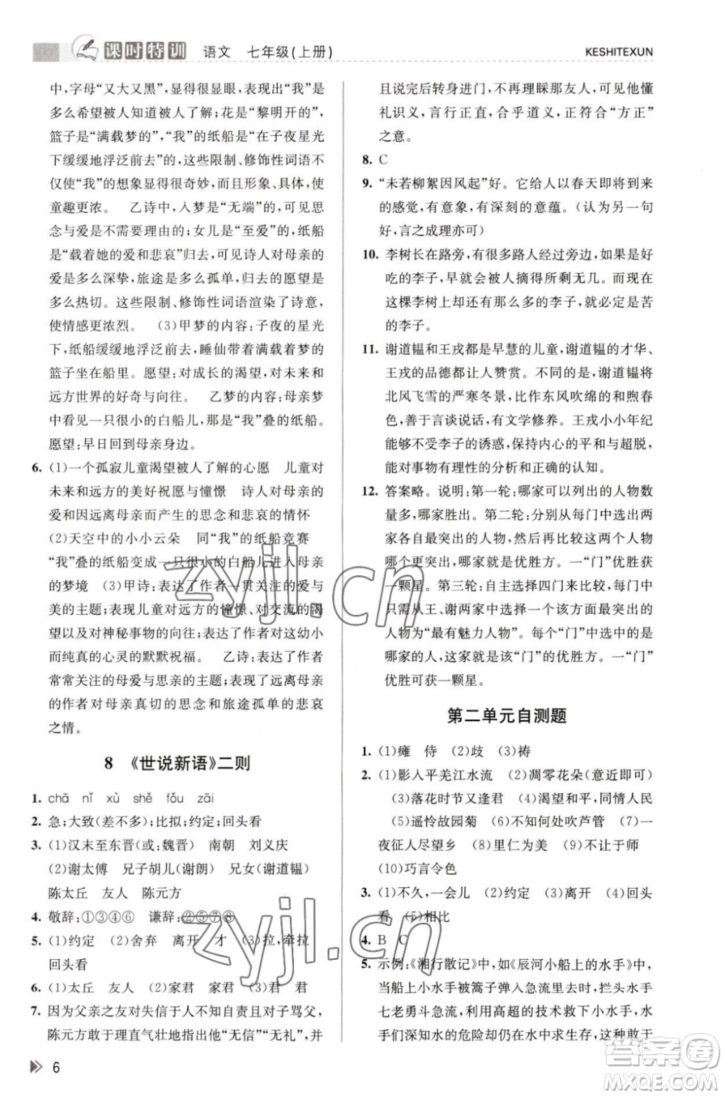 浙江人民出版社2023年秋課時特訓(xùn)七年級上冊語文人教版答案