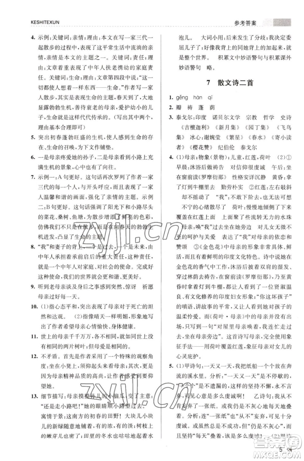 浙江人民出版社2023年秋課時特訓(xùn)七年級上冊語文人教版答案