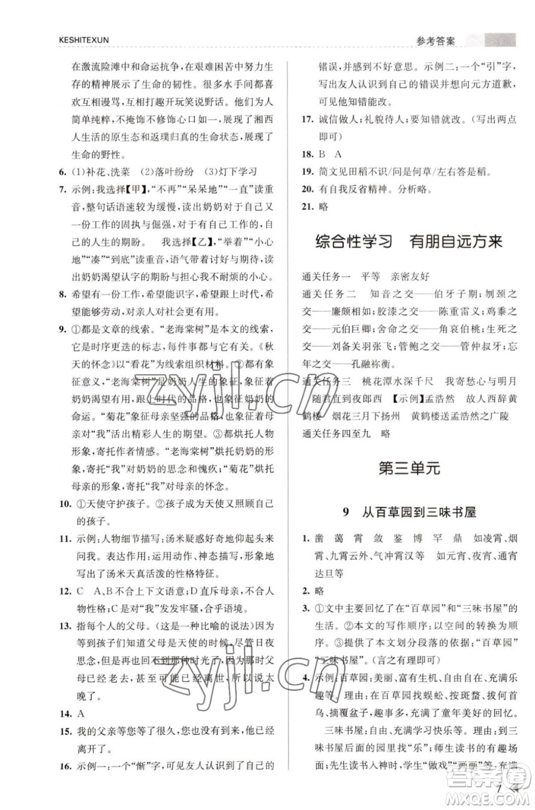 浙江人民出版社2023年秋課時特訓(xùn)七年級上冊語文人教版答案