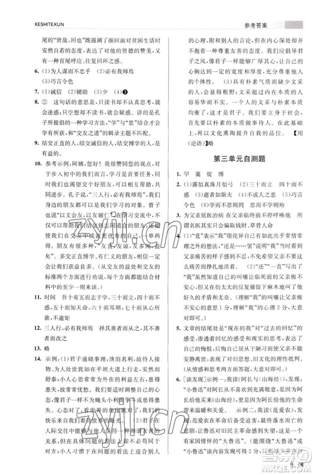 浙江人民出版社2023年秋課時特訓(xùn)七年級上冊語文人教版答案