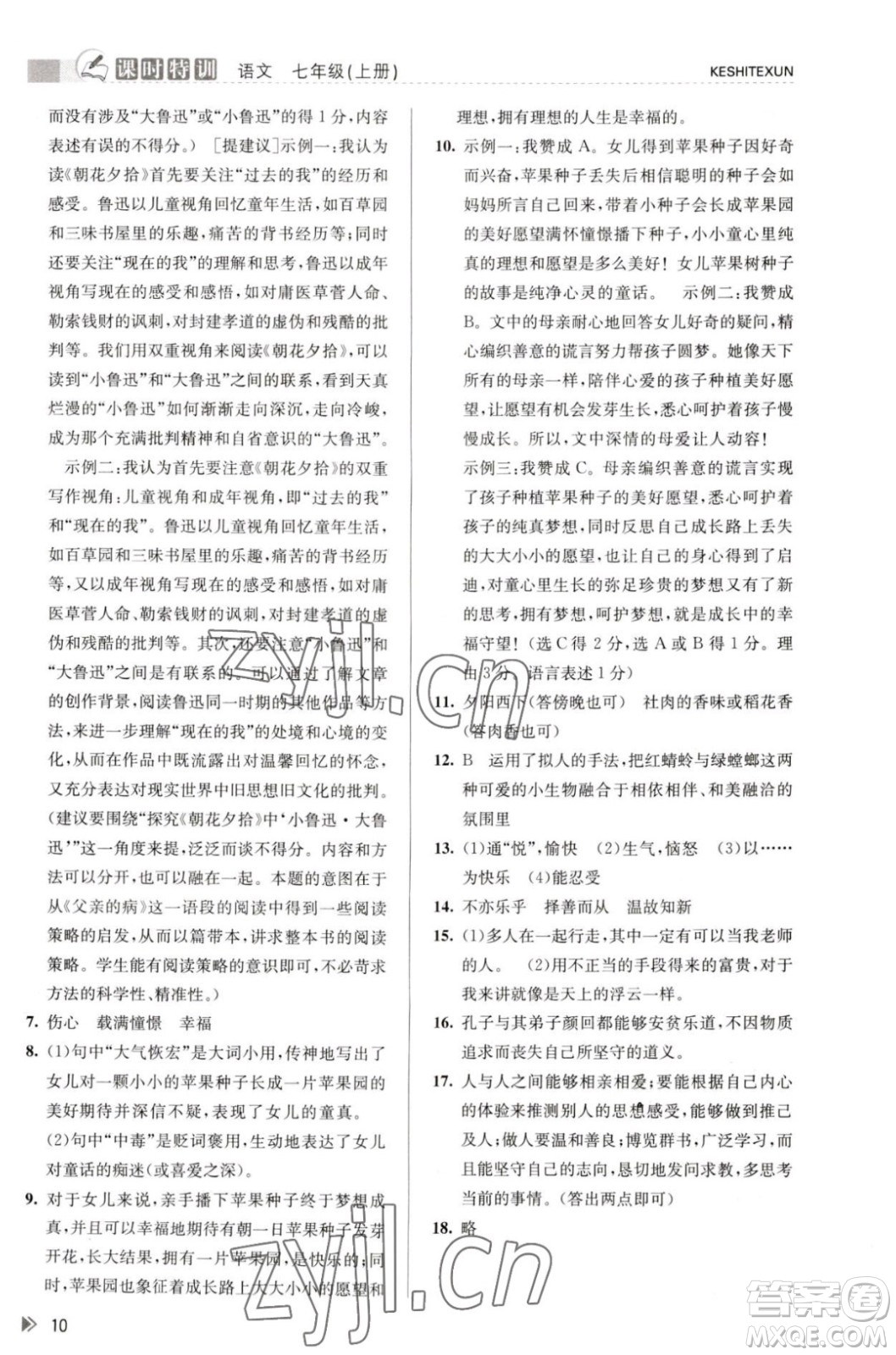 浙江人民出版社2023年秋課時特訓(xùn)七年級上冊語文人教版答案