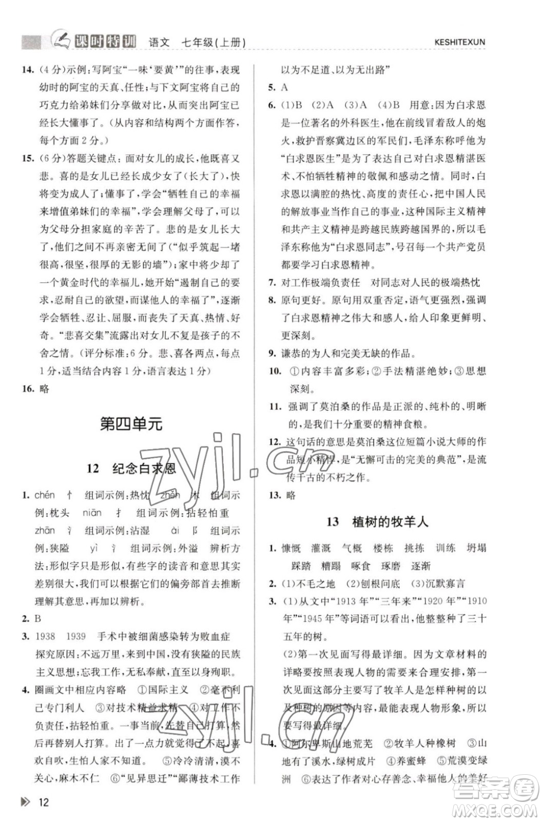 浙江人民出版社2023年秋課時特訓(xùn)七年級上冊語文人教版答案