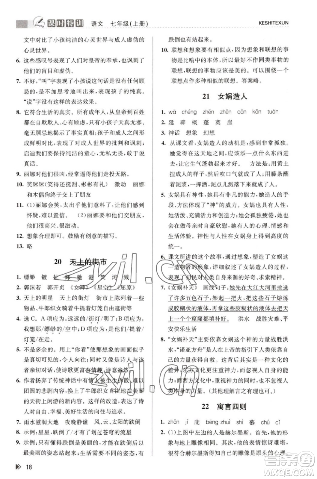 浙江人民出版社2023年秋課時特訓(xùn)七年級上冊語文人教版答案