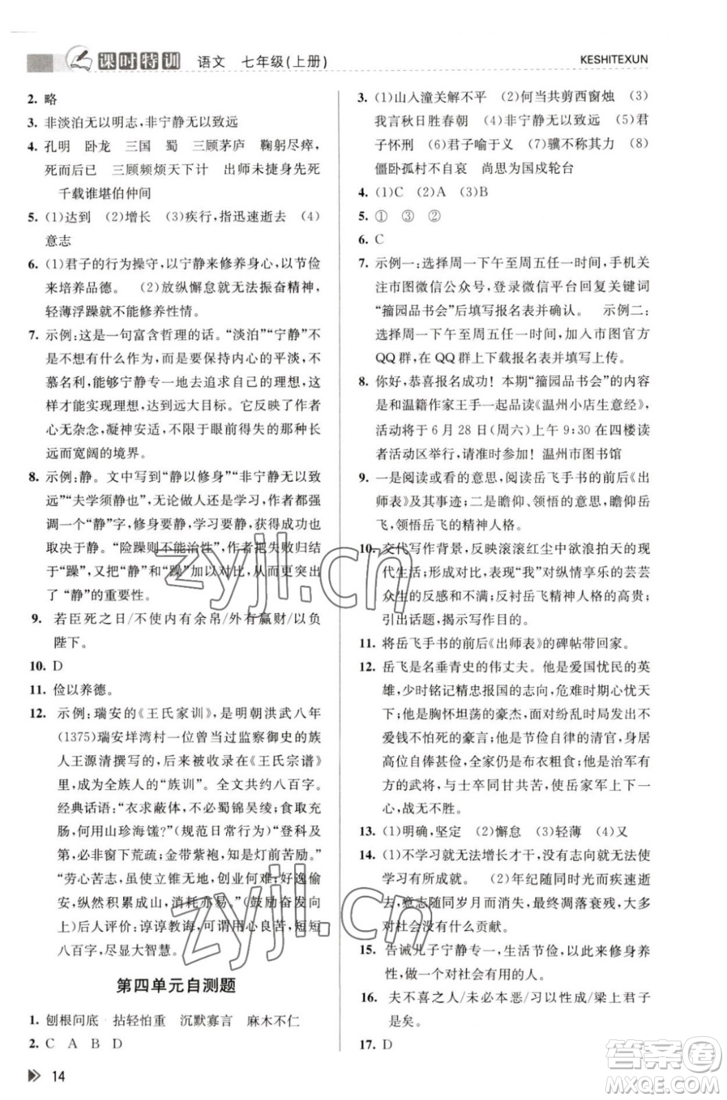 浙江人民出版社2023年秋課時特訓(xùn)七年級上冊語文人教版答案