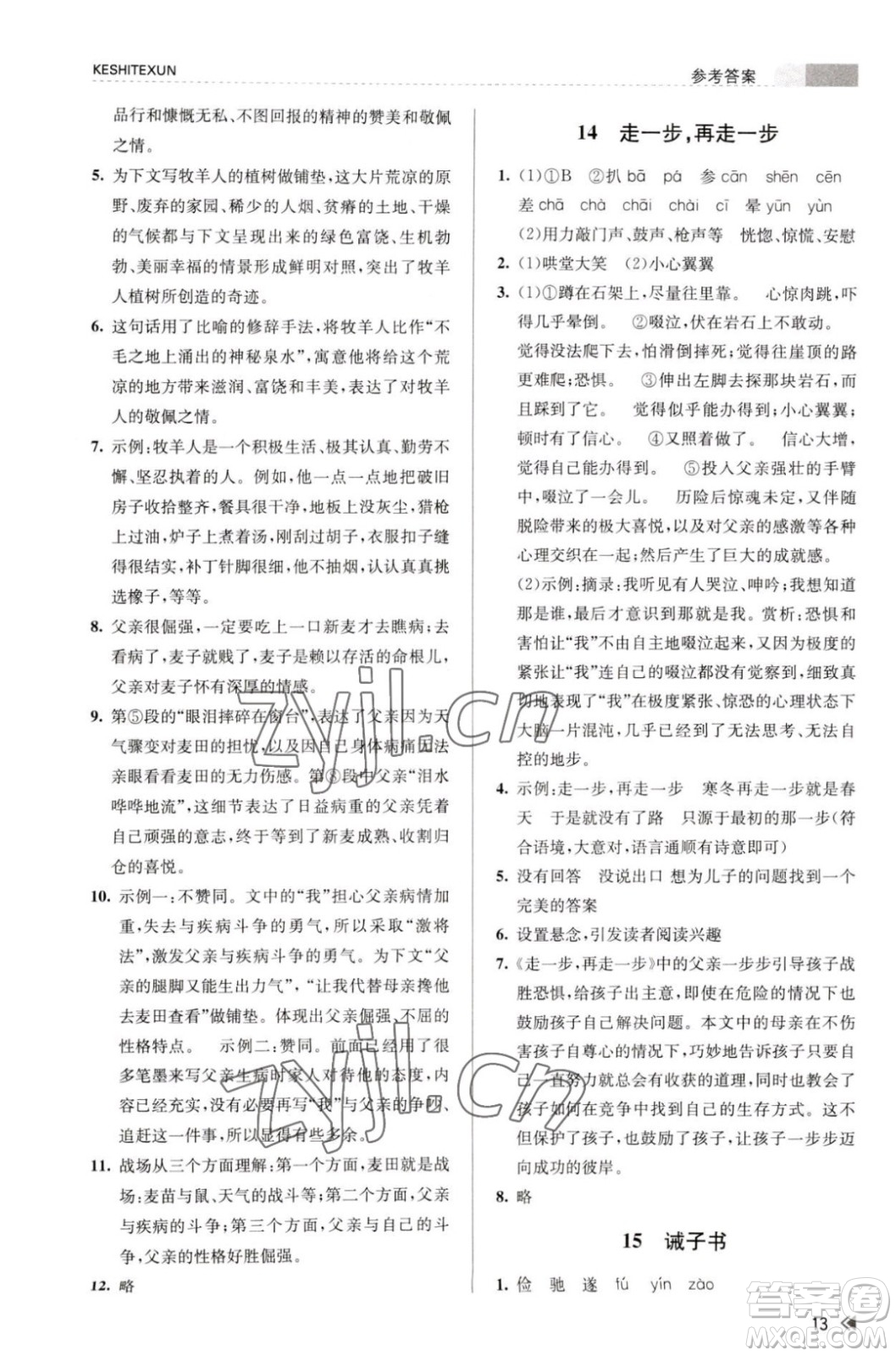 浙江人民出版社2023年秋課時特訓(xùn)七年級上冊語文人教版答案