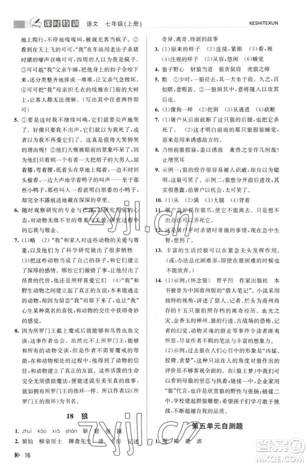 浙江人民出版社2023年秋課時特訓(xùn)七年級上冊語文人教版答案