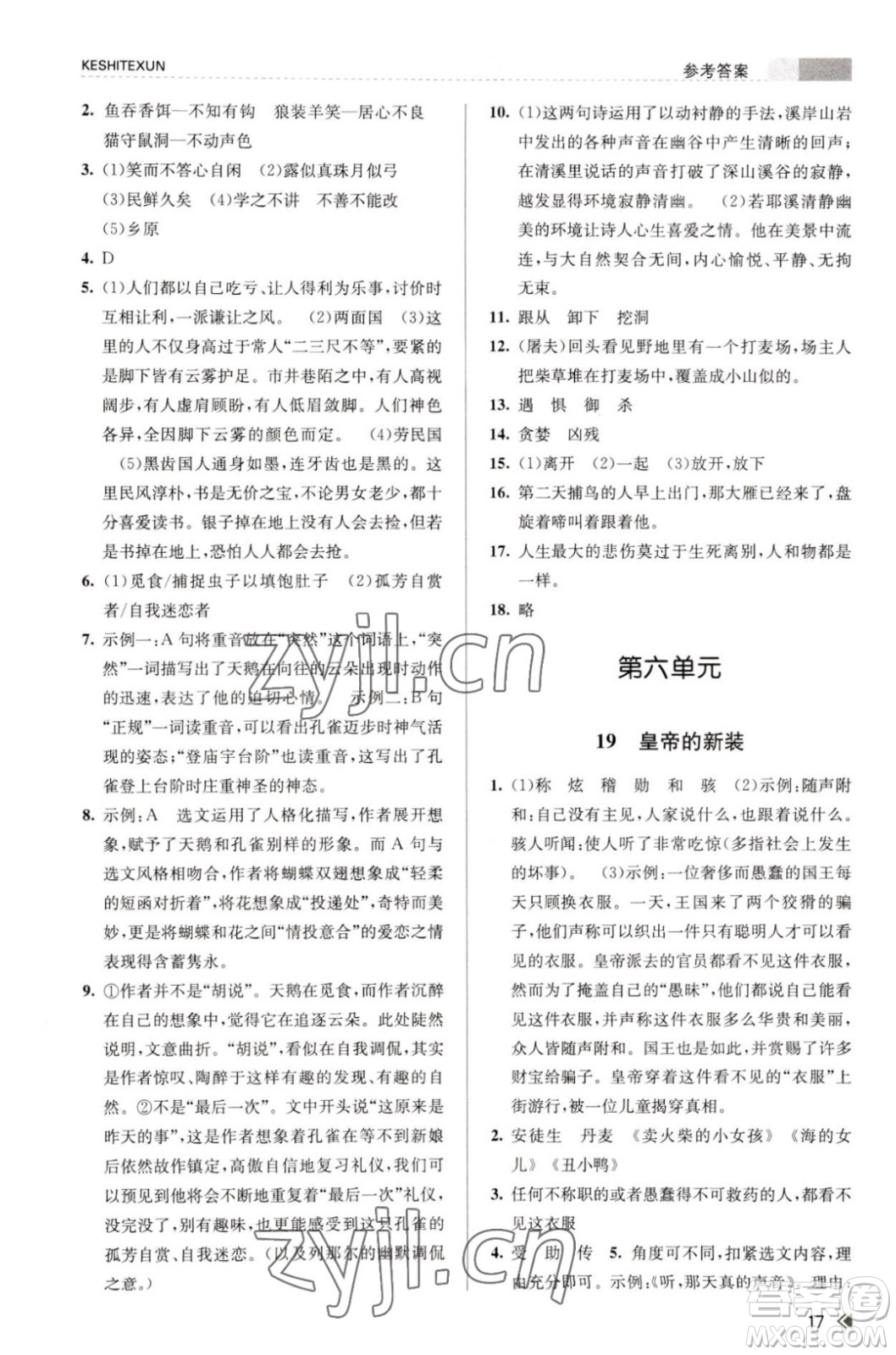 浙江人民出版社2023年秋課時特訓(xùn)七年級上冊語文人教版答案