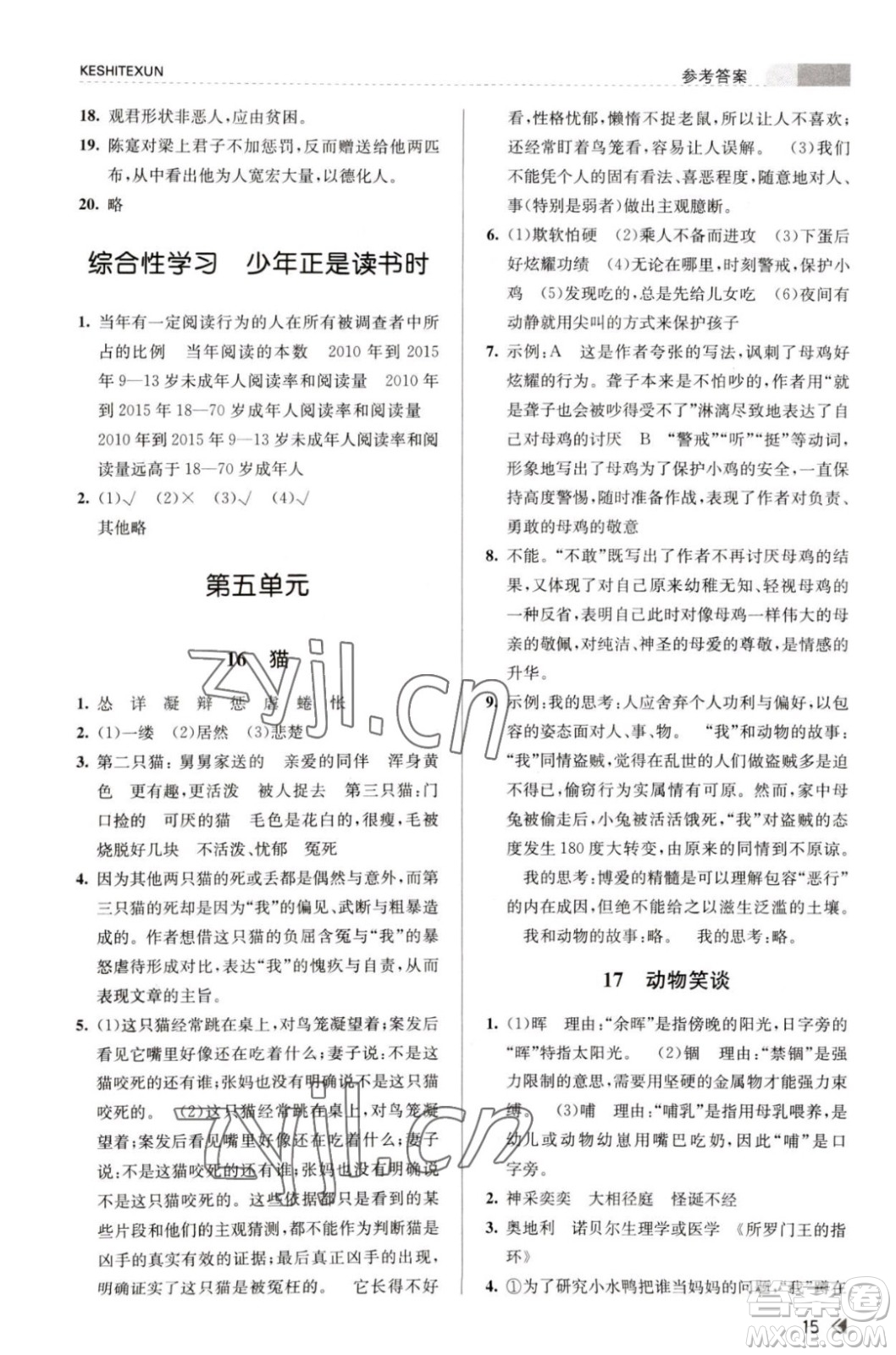 浙江人民出版社2023年秋課時特訓(xùn)七年級上冊語文人教版答案