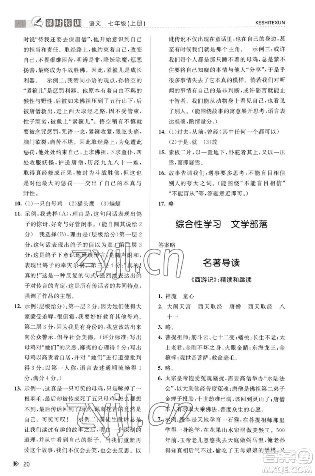 浙江人民出版社2023年秋課時特訓(xùn)七年級上冊語文人教版答案